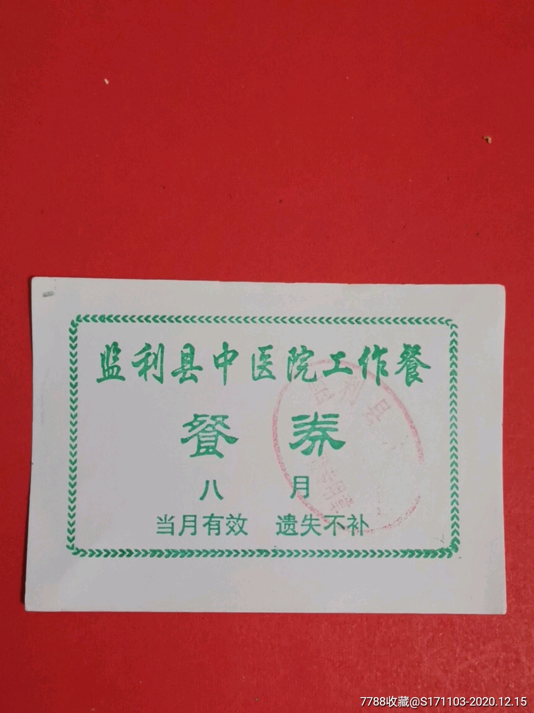 监利县中医院工作餐八月餐券_饭票/食堂票_广东集藏大观园【7788收藏