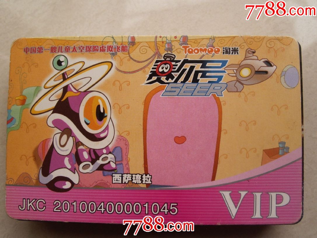 淘米赛尔号vip卡no045西萨琉拉