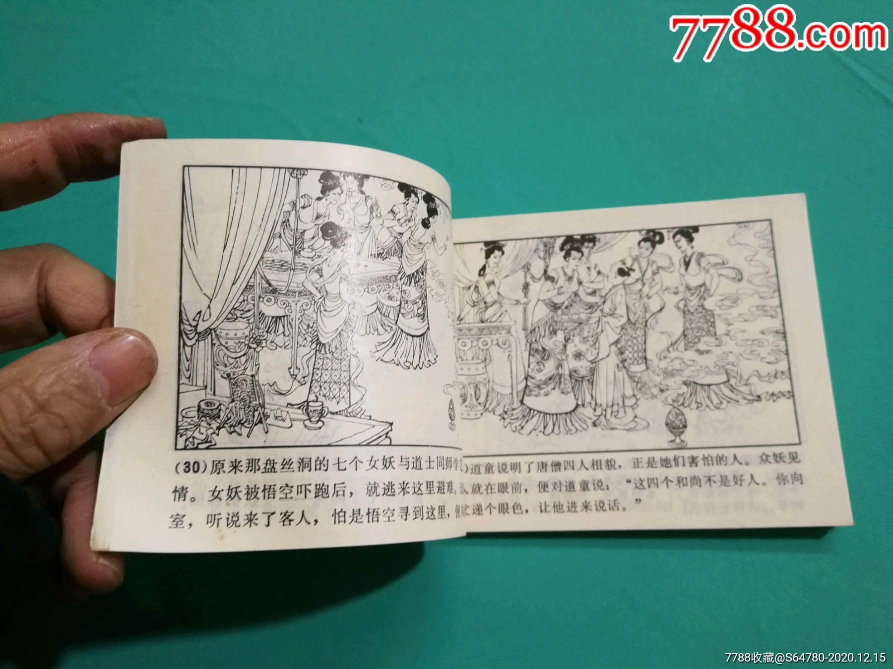 唐僧误陷盘丝洞