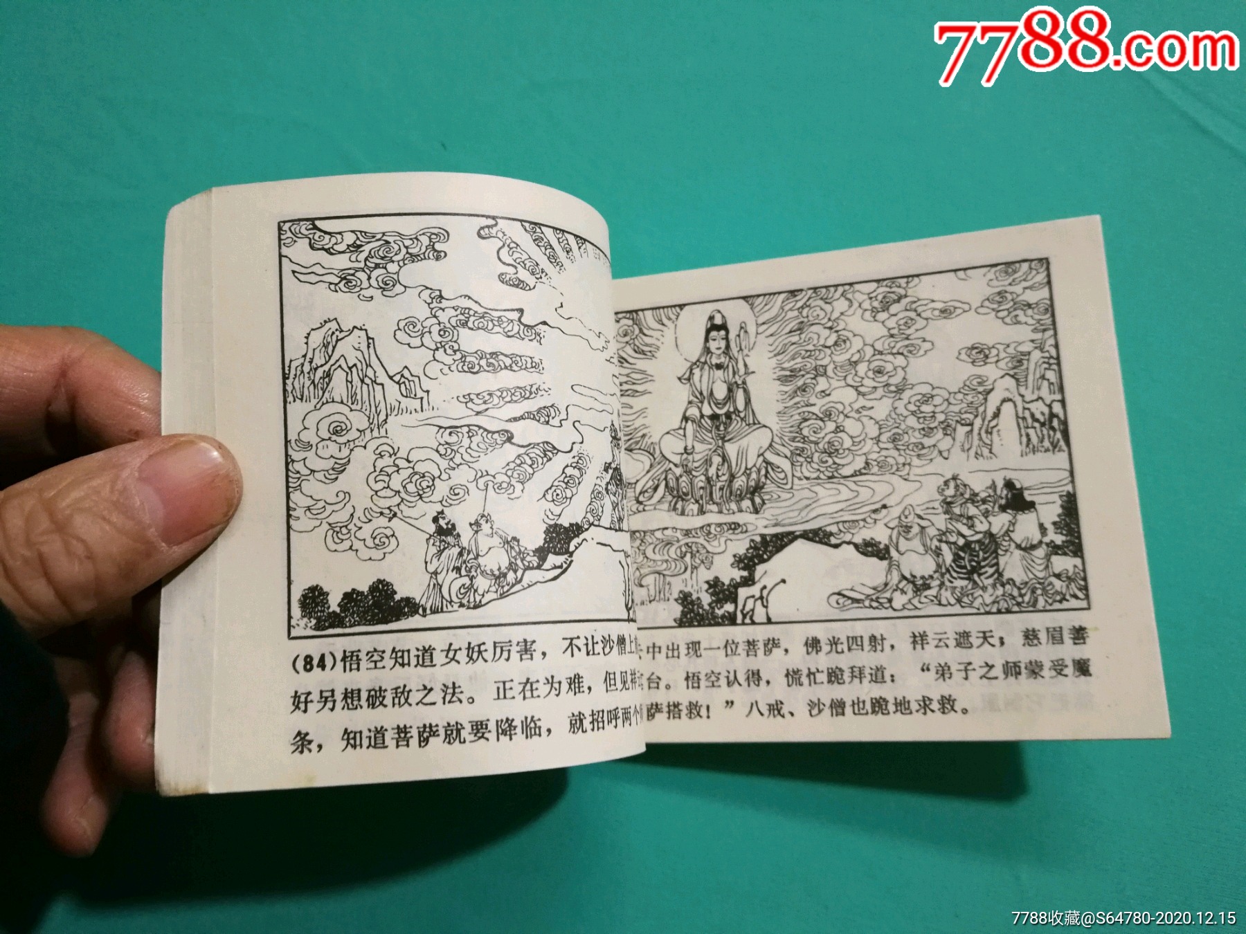 唐僧误陷盘丝洞-连环画/小人书-7788收藏