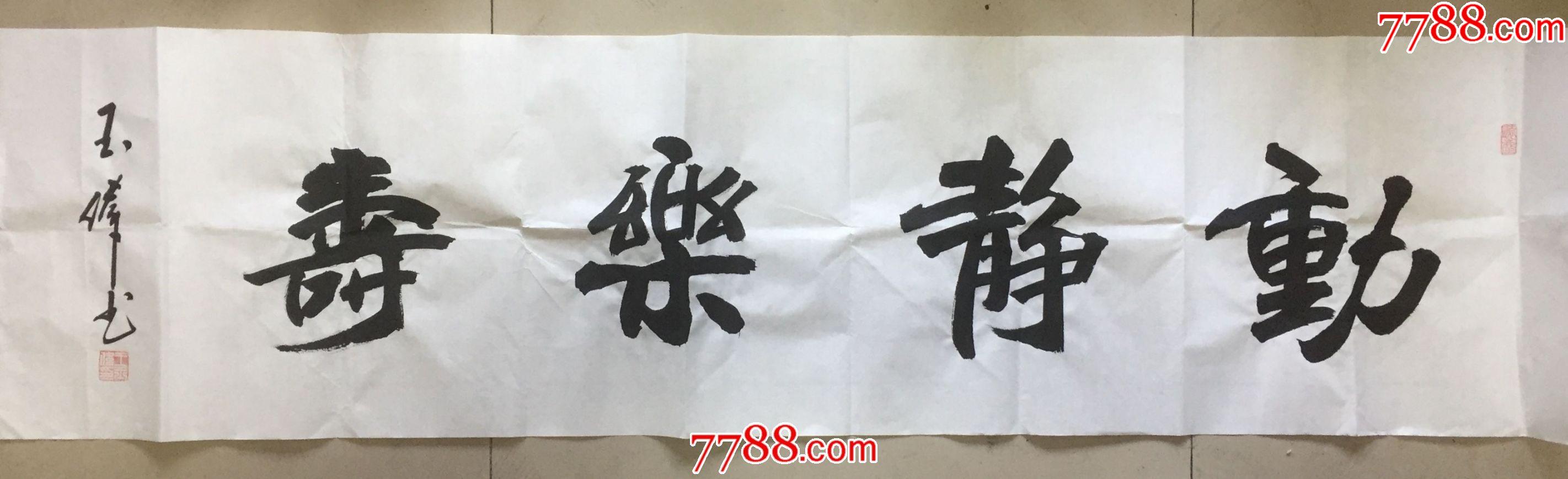 《动静乐寿》(王玉伟书)_书法原作_第1张_7788字画网