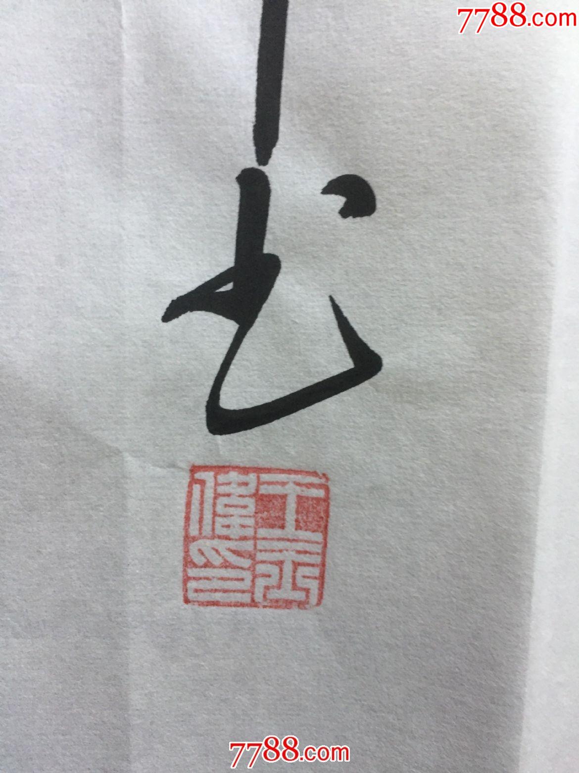 《动静乐寿》(王玉伟书)_书法原作_第3张_7788字画网