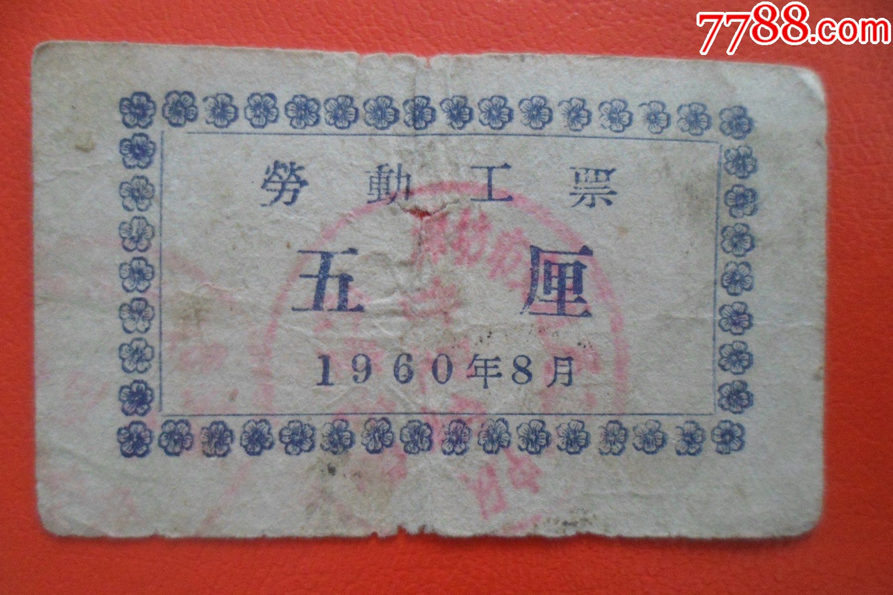 1960年劳动工票-五厘_价格5元【平寿湖收藏】_第1