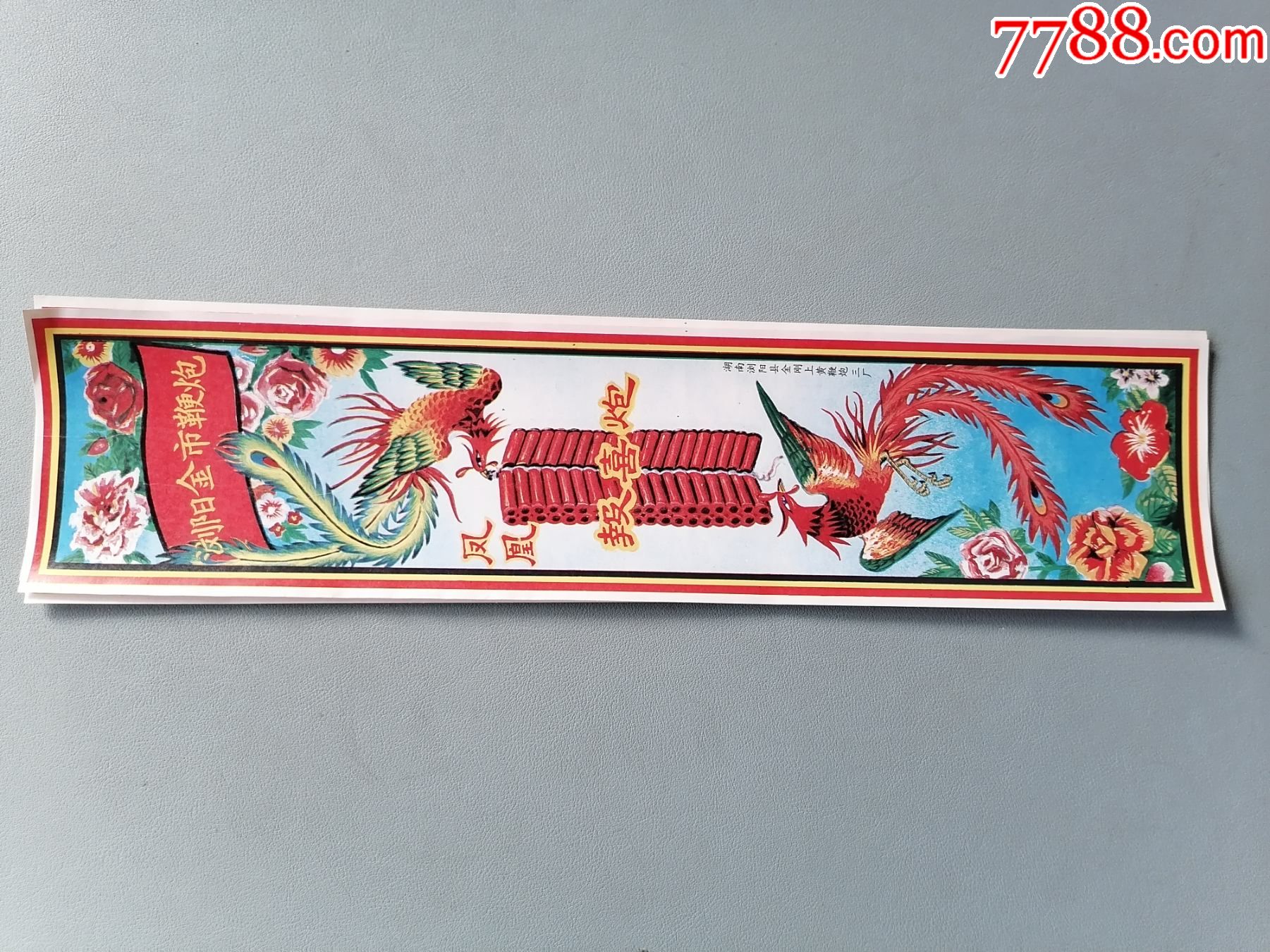 老商标浏阳金市鞭炮凤凰牌报喜炮