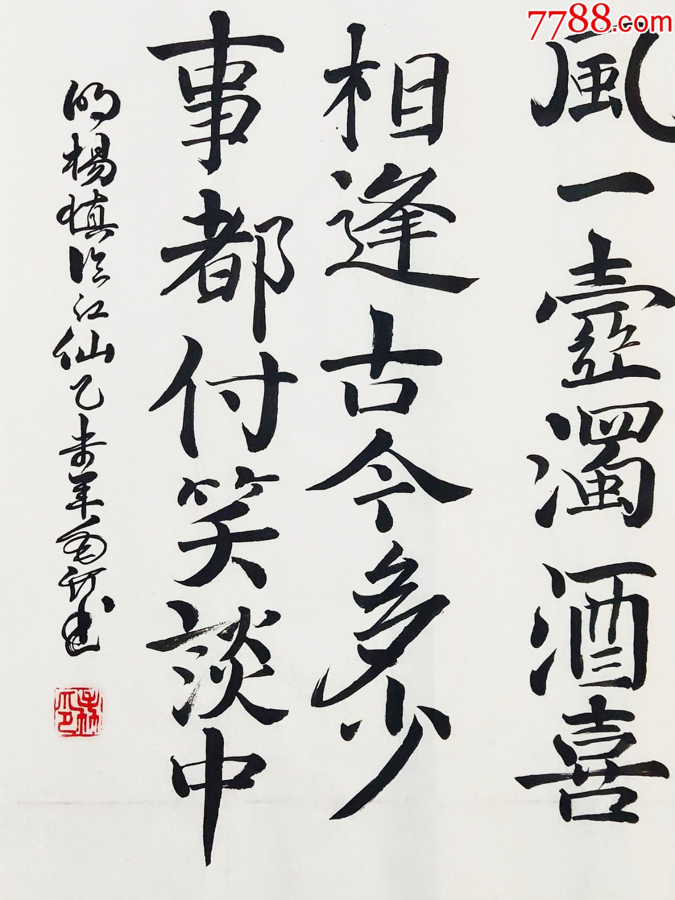 四尺書法作品——明楊慎《臨江仙》_書法原作_第4張_7788老玩具收藏