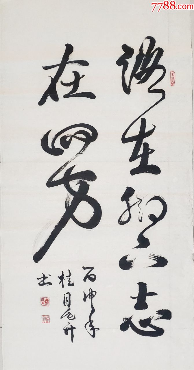 四尺书法作品——路在脚下,志在四方