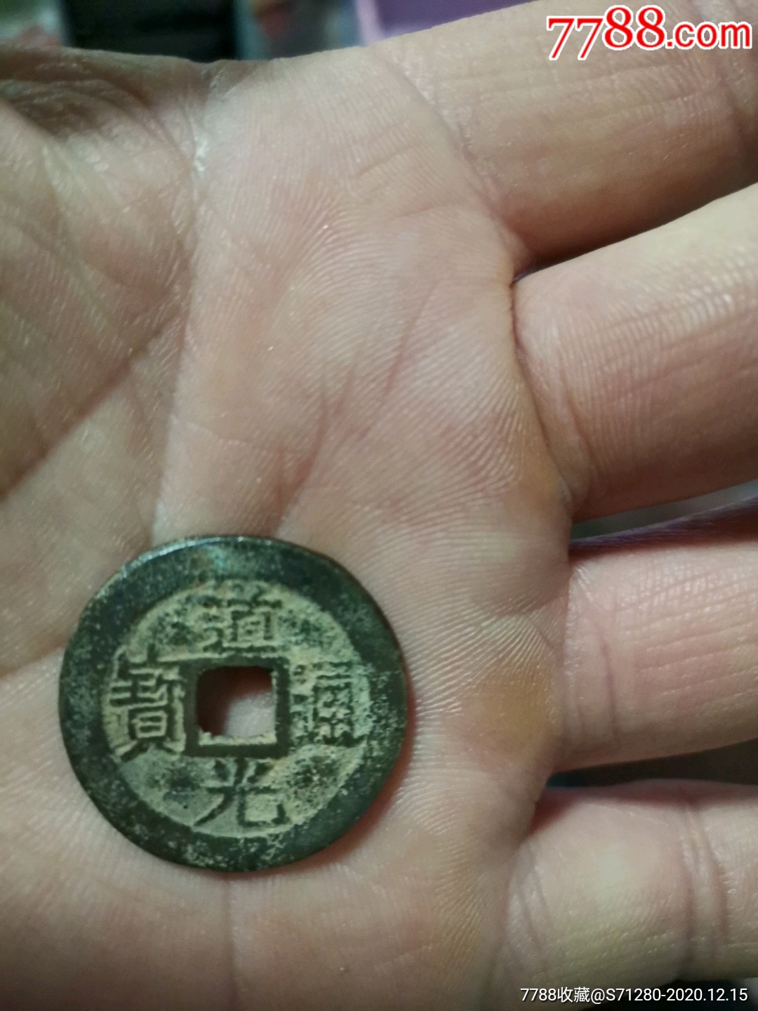 道光通宝宝东局