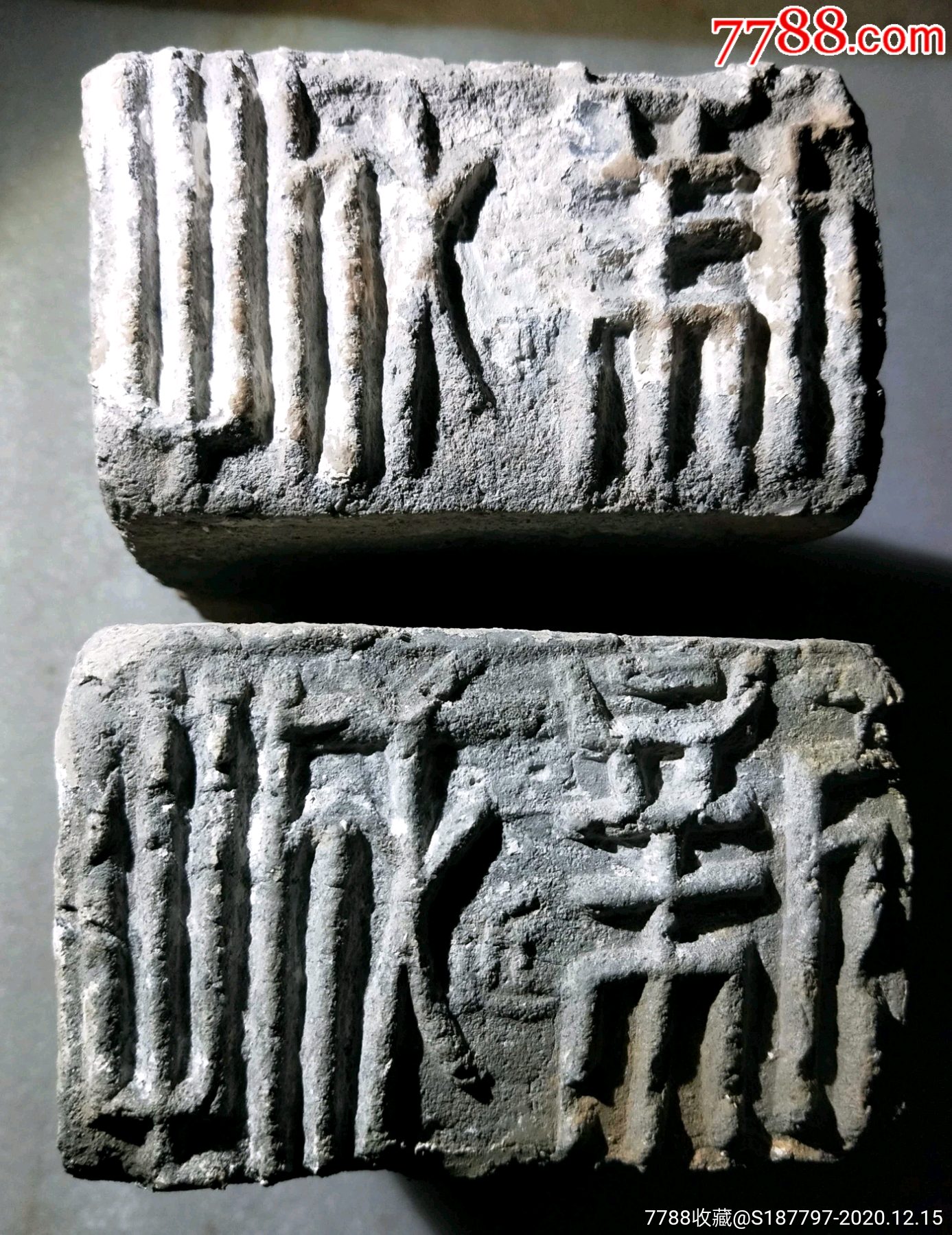 二块宋代铭文篆体字的新城城墙砖