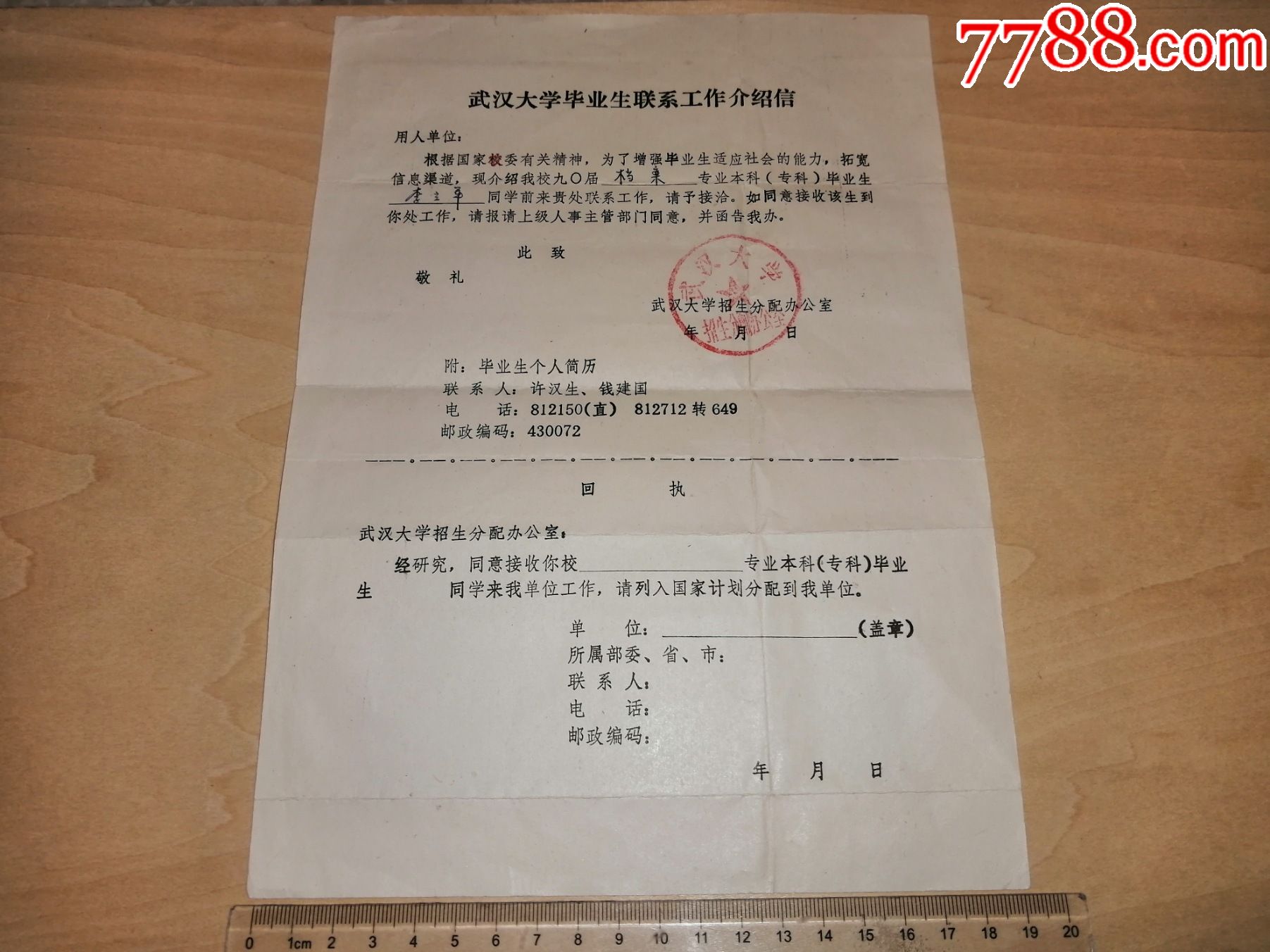 90年代初期,少见的,1990届武汉大学毕业生联系工作介绍信,武汉大学