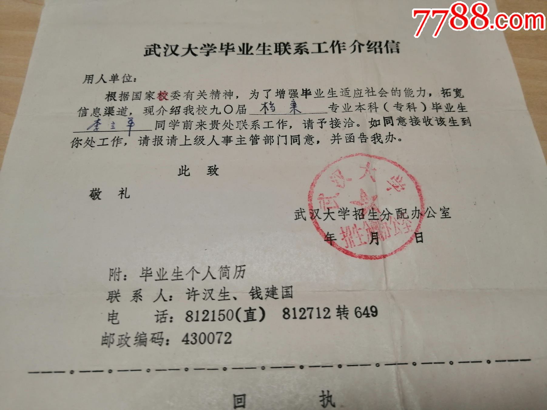 90年代初期,少见的,1990届武汉大学毕业生联系工作介绍信,武汉大学