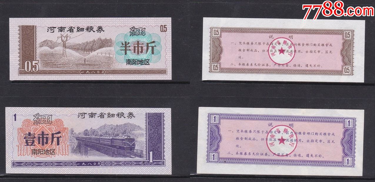 河南省加字水印票(南阳地区)80年细粮半斤,1斤两枚,水印票
