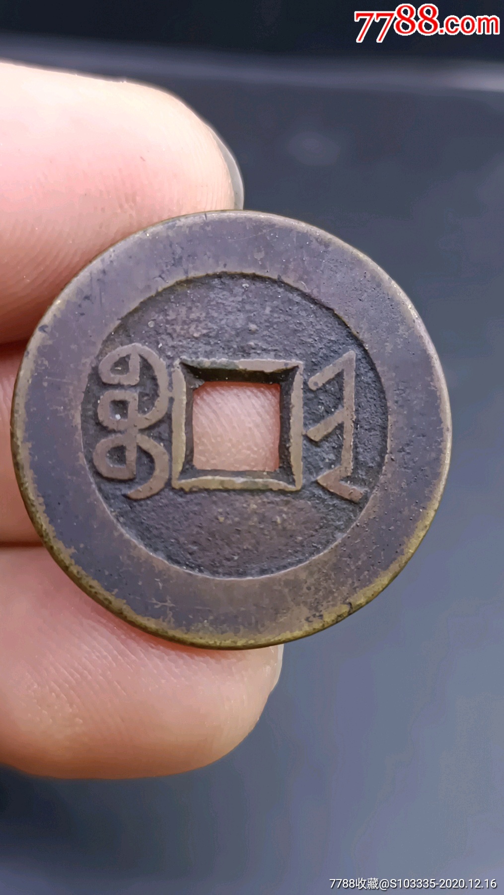 极美品嘉庆通宝宝晋局千里挑一品原质原味收藏级-古币-7788收藏