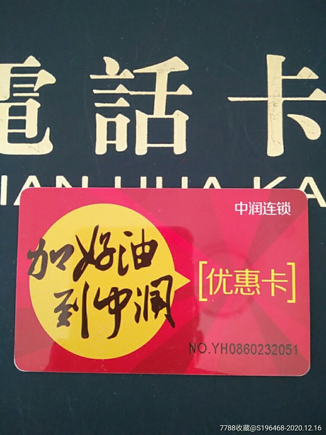 中润加油卡优惠卡