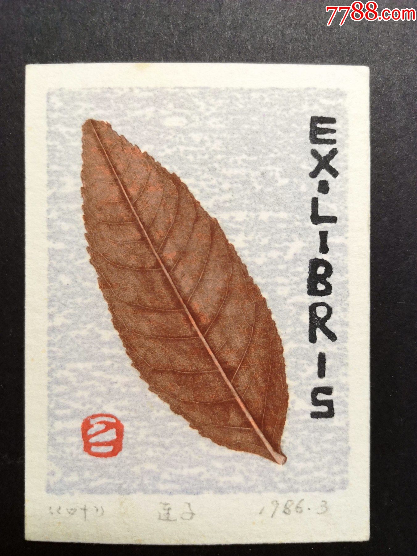 80年代有签名的凸版木刻套色藏书票原作《叶子》1