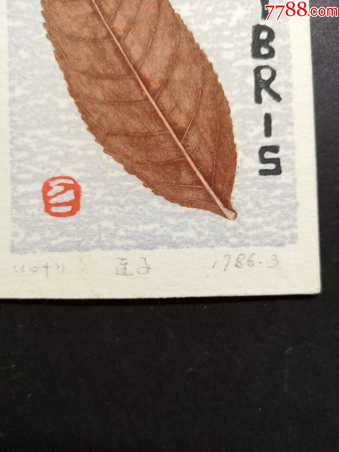 80年代有签名的凸版木刻套色藏书票原作《叶子》1