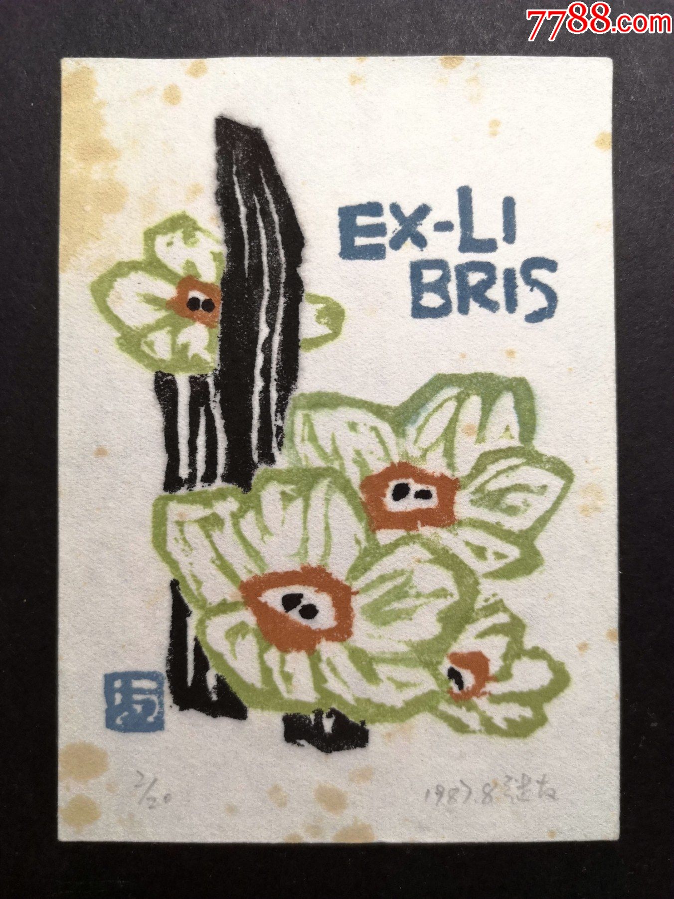 80年代有签名的凸版木刻套色藏书票原作《水仙》第2张