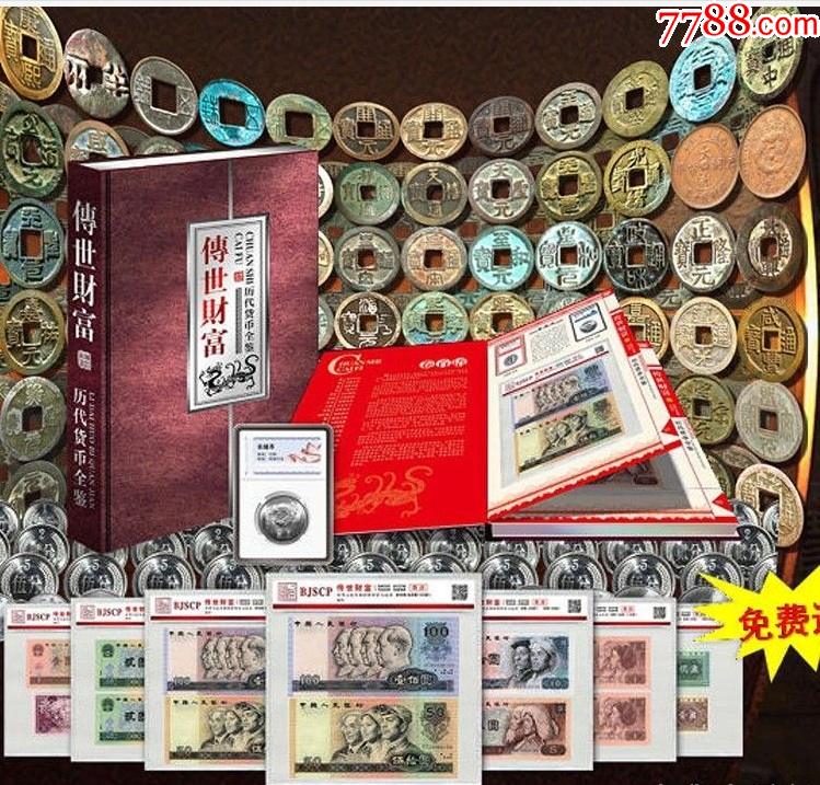 传世财富历代货币全鉴第四套人民币大全套长城币钱币册套装收藏
