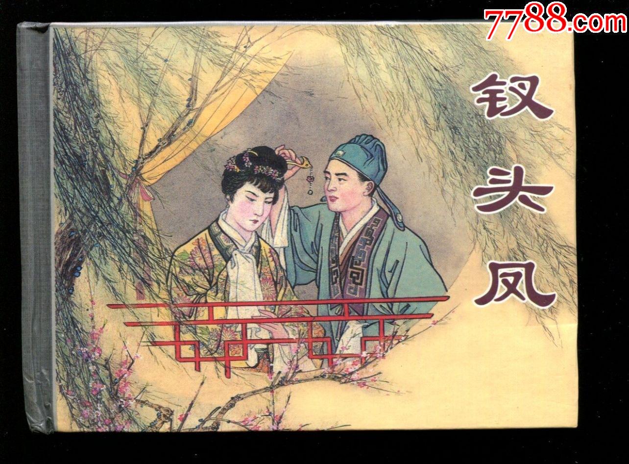 上美50开小精:钗头凤