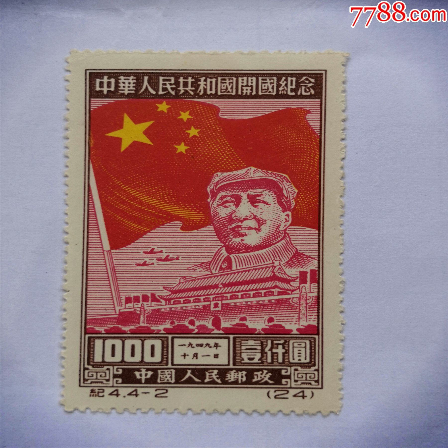 1949年新中国邮票老纪特纪4(4-2)开国纪念新票1枚,面值1000元_价格58