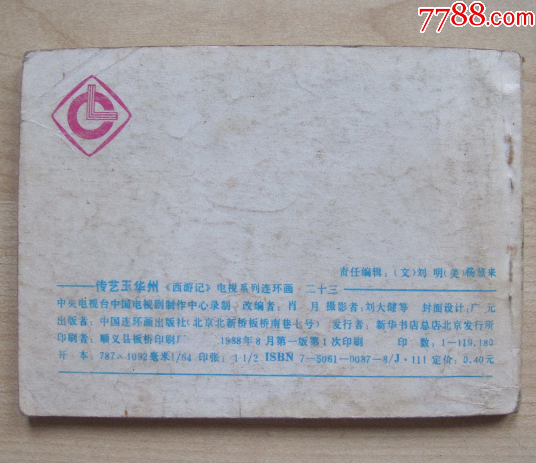 传艺玉华州(西游记电视系列连环画23)