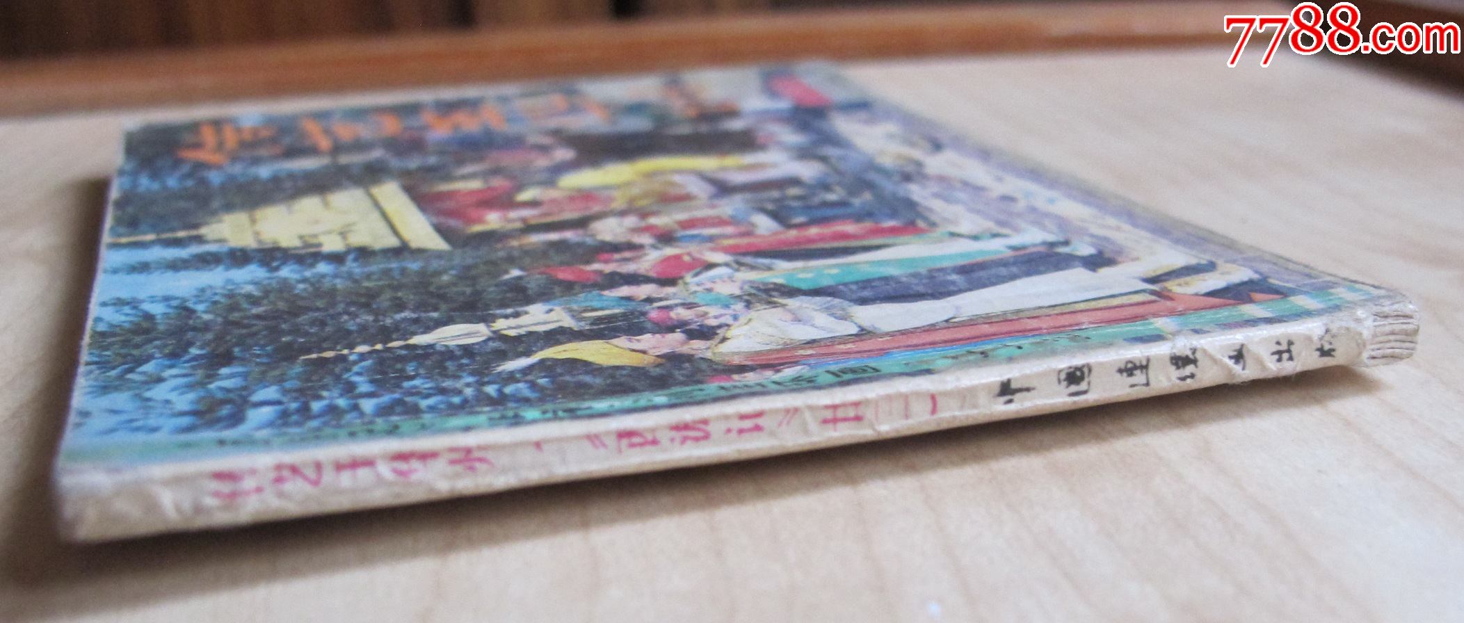 传艺玉华州(西游记电视系列连环画23)