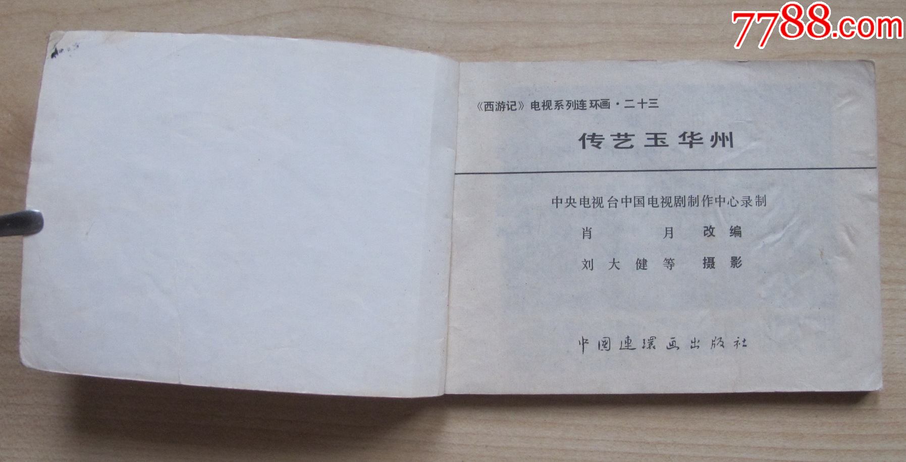 传艺玉华州(西游记电视系列连环画23)