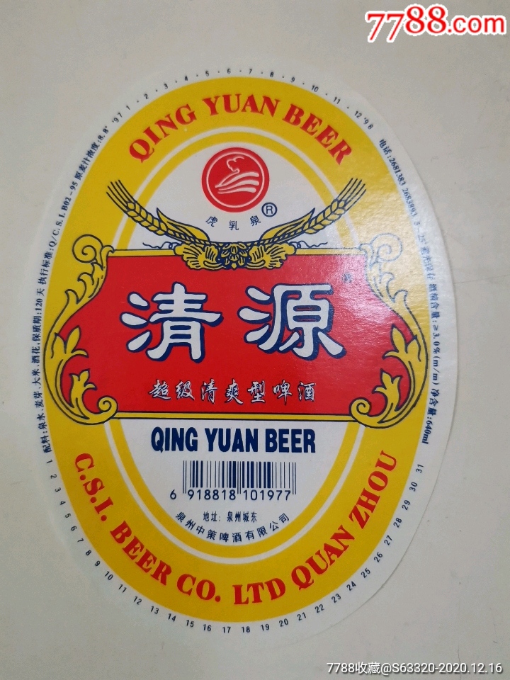 清源啤酒超级淡爽型