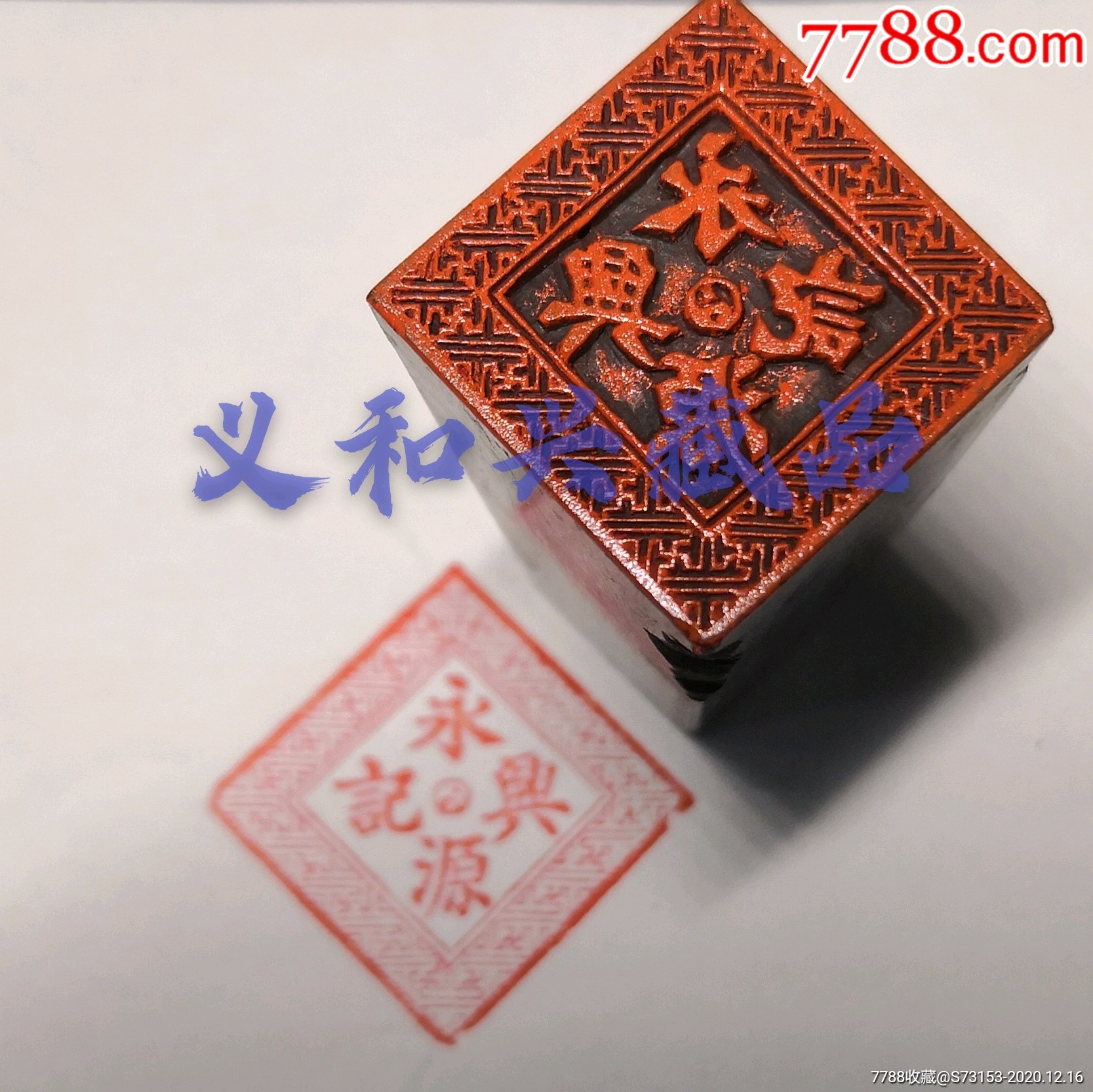 民国时期永源兴记商号牛角印章