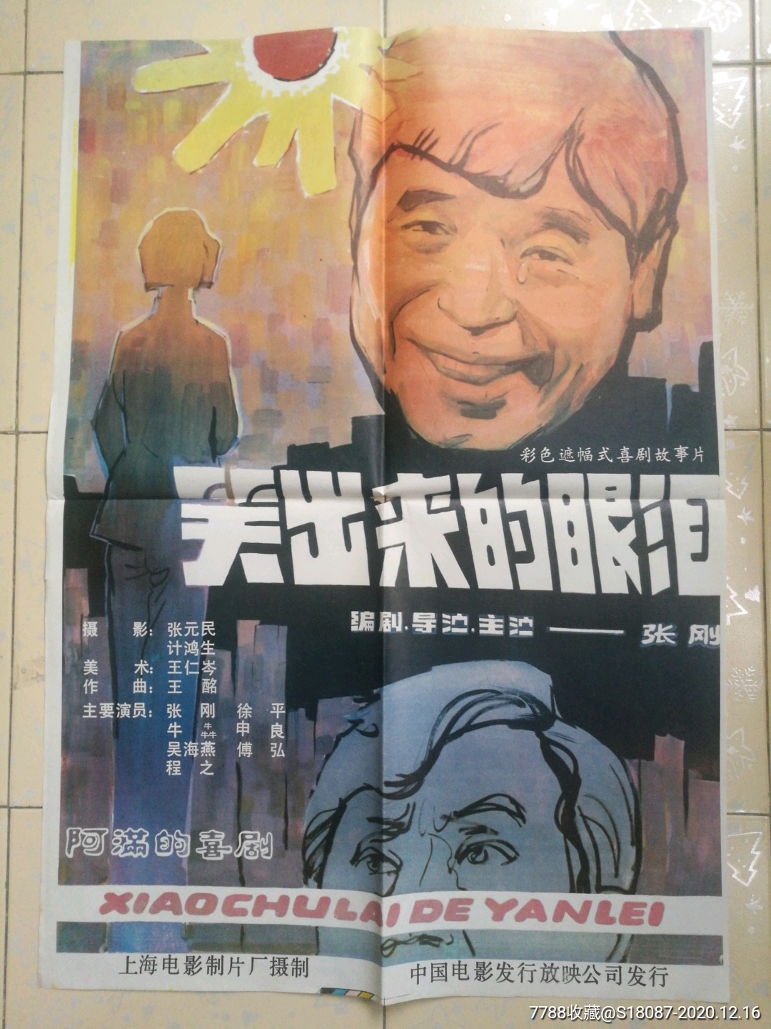 笑出来的眼泪-电影海报-7788电影海报