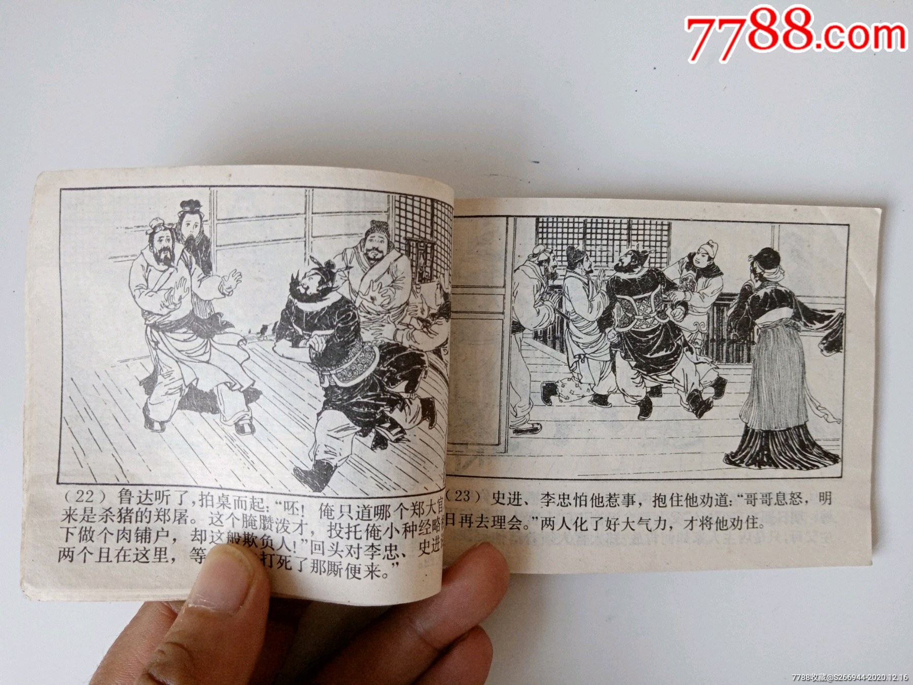 拳打镇关西-连环画/小人书-7788收藏