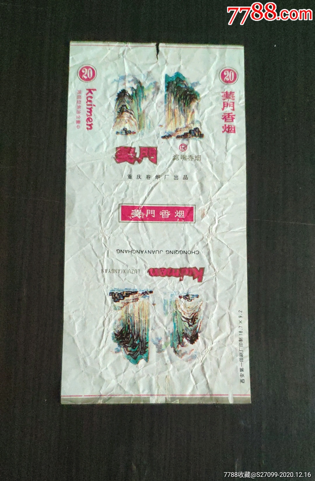 重庆卷烟厂夔门01