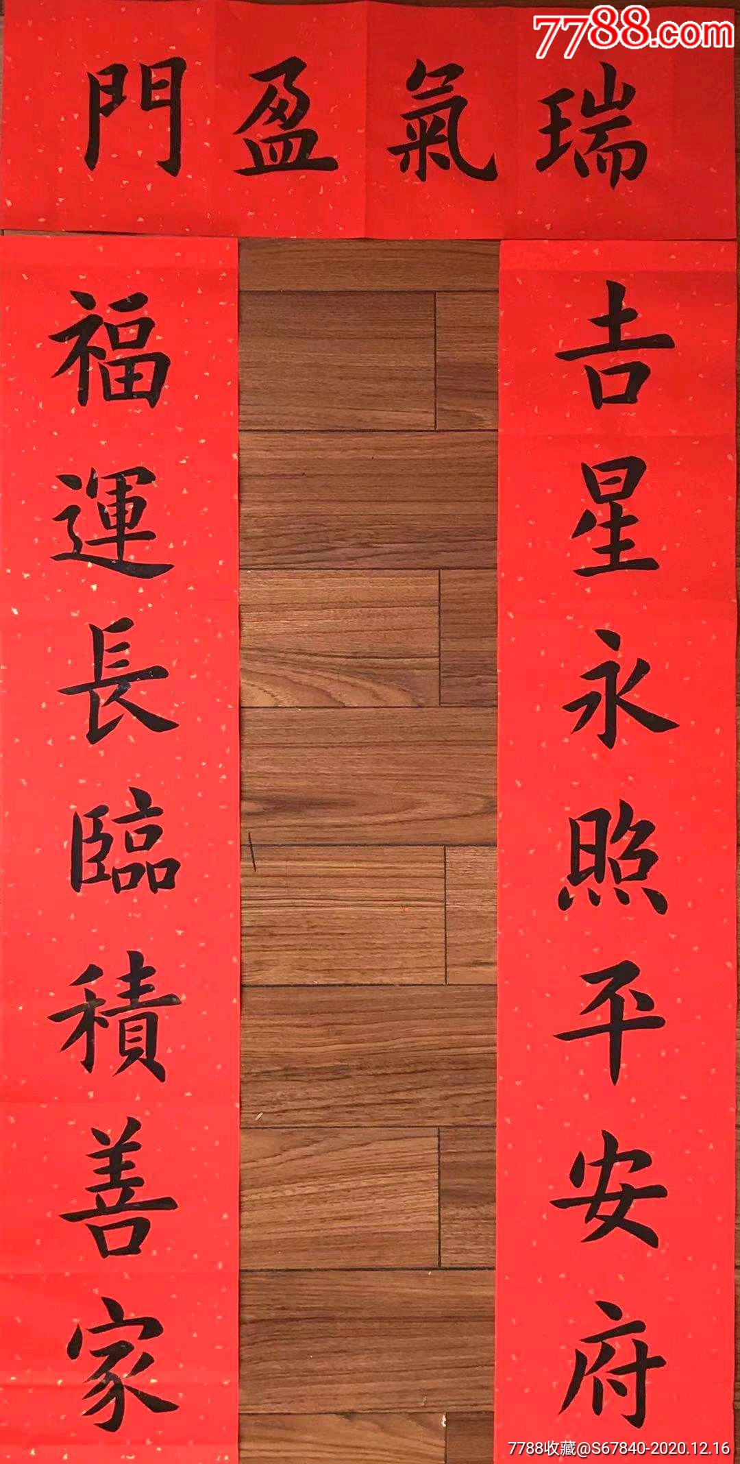 春联_价格250元【周公堂美术馆】_第1张_7788商城__七七八八商品交易