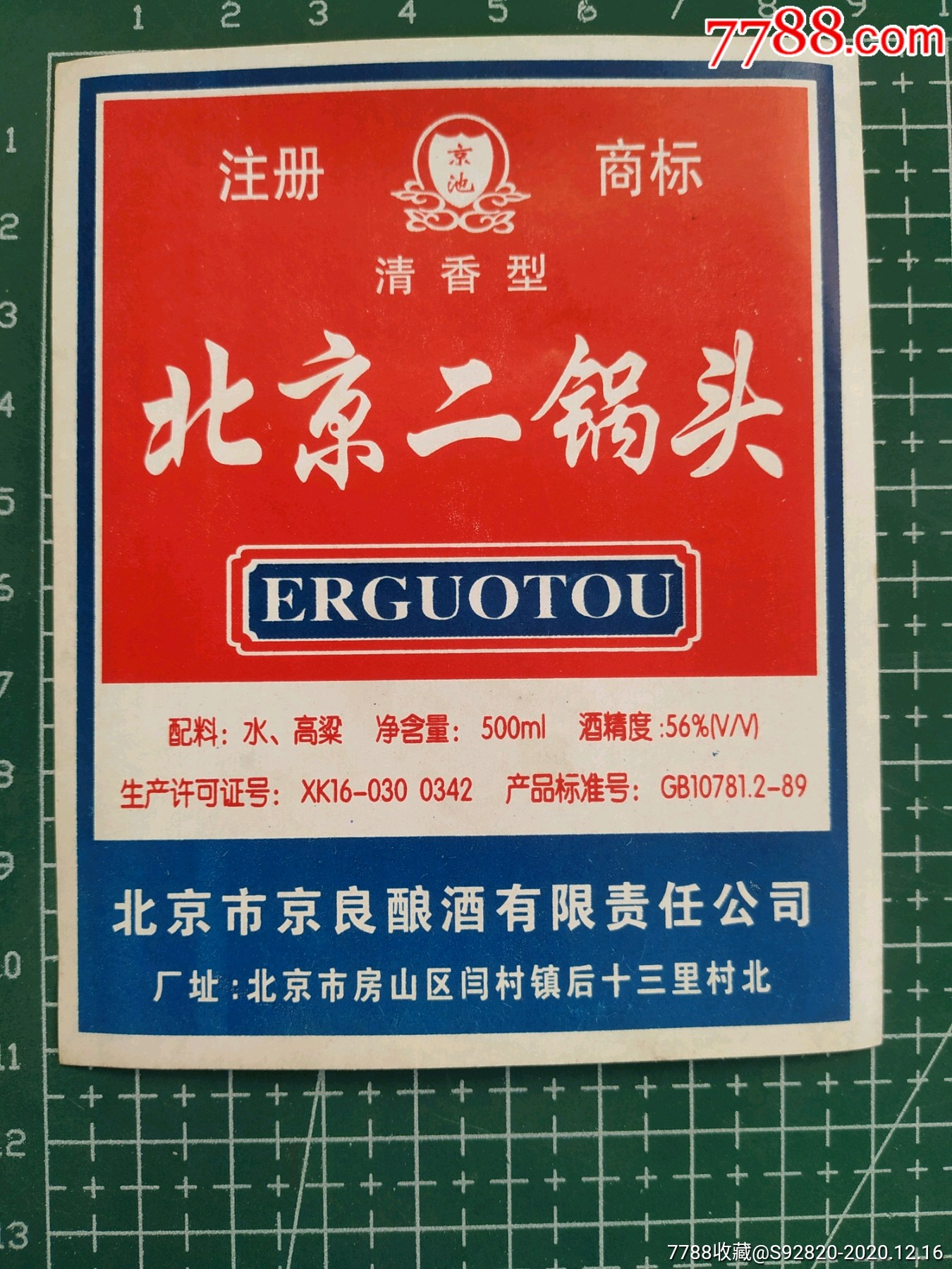 北京二锅头酒标