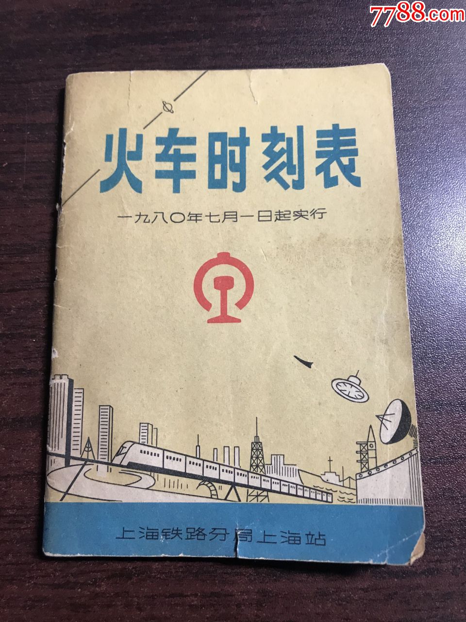 火车时刻表,1980年7月1日起实行,上海铁路分局上海站编印,内含广告