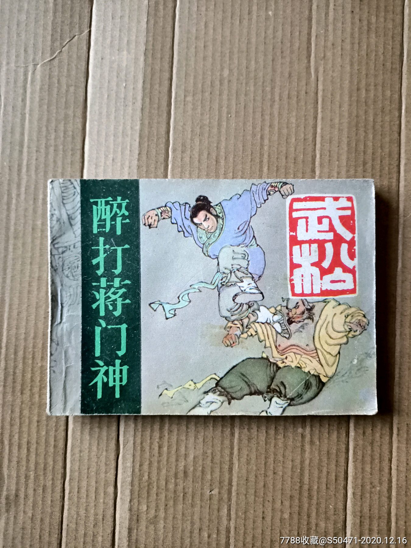 醉打蔣門神～武松之三-連環畫/小人書-7788小人書