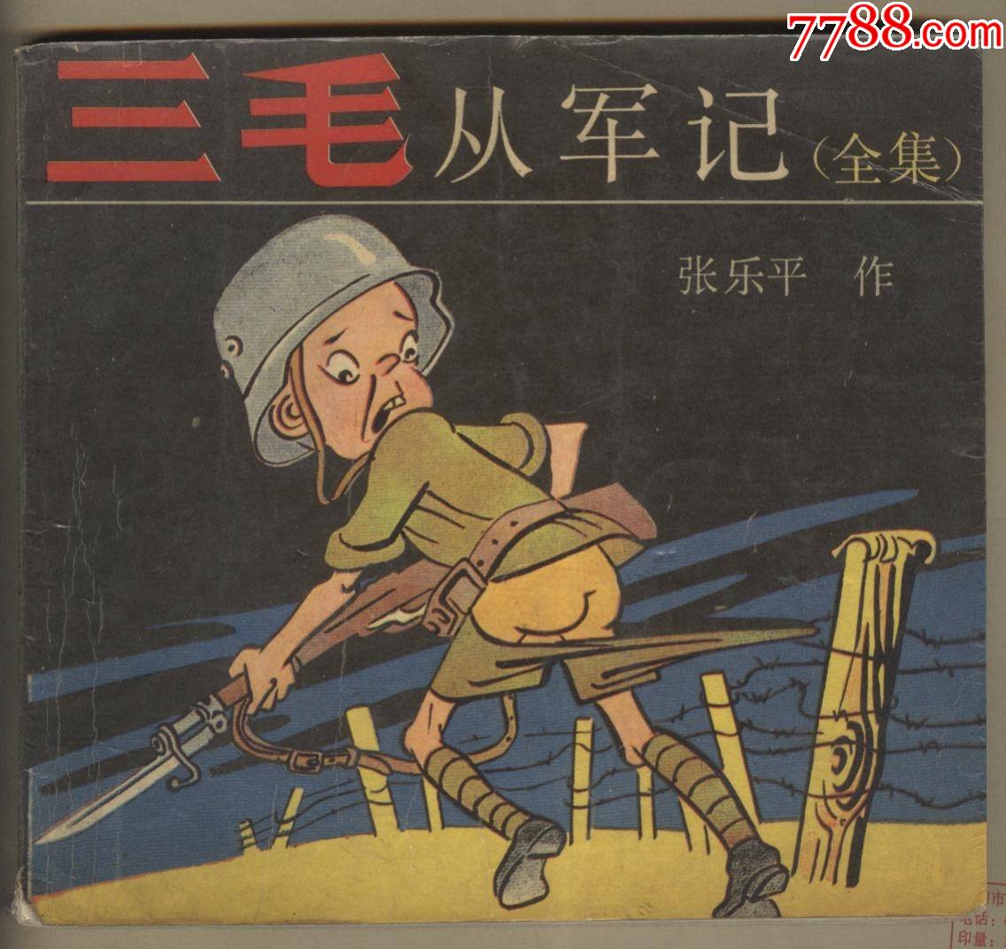 三毛从军记绘画全集