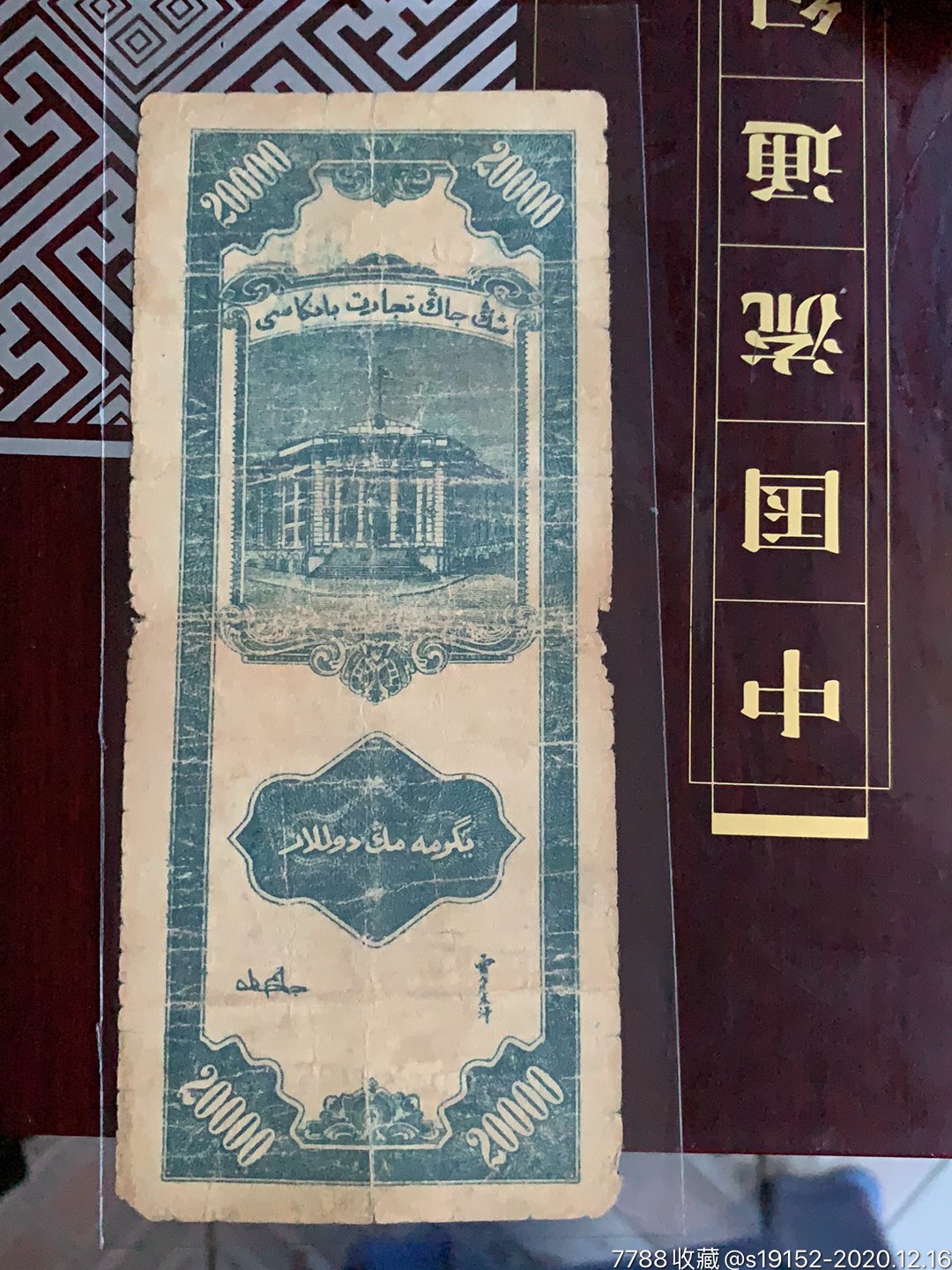 新疆商业银行贰万圆