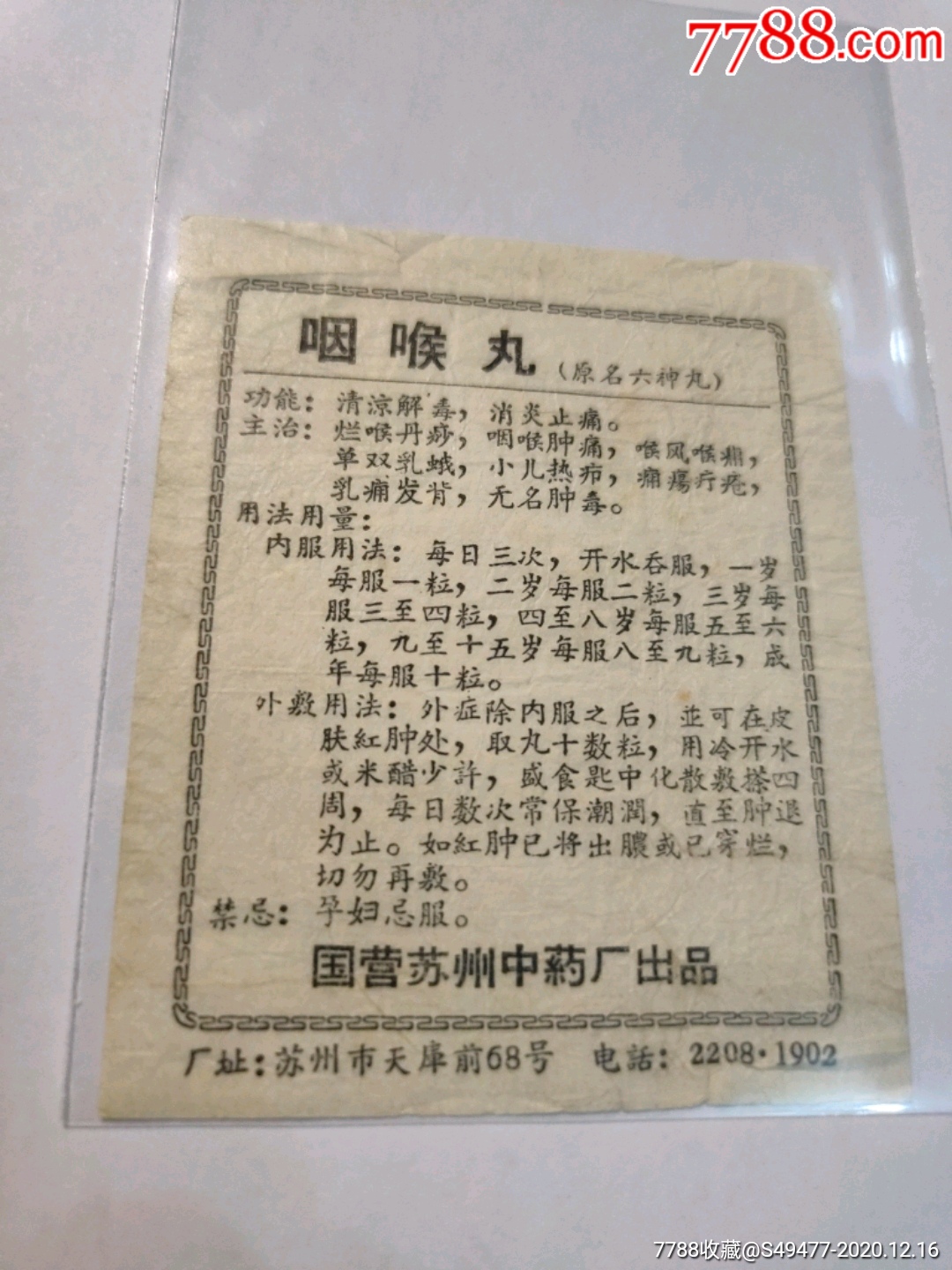 国营苏州中药厂出品咽喉丸六神丸