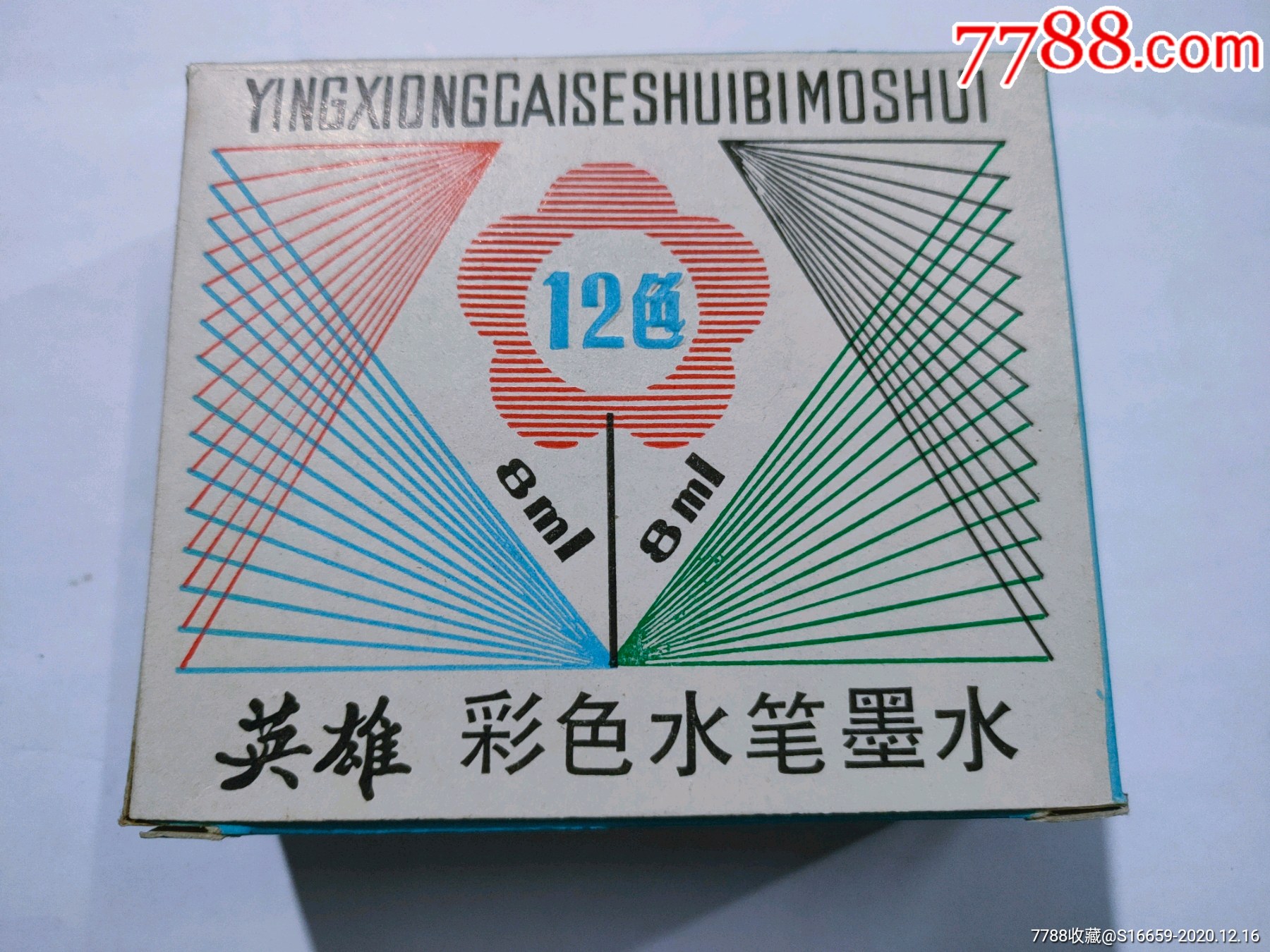 八十年代上海英雄彩色水笔墨水12色
