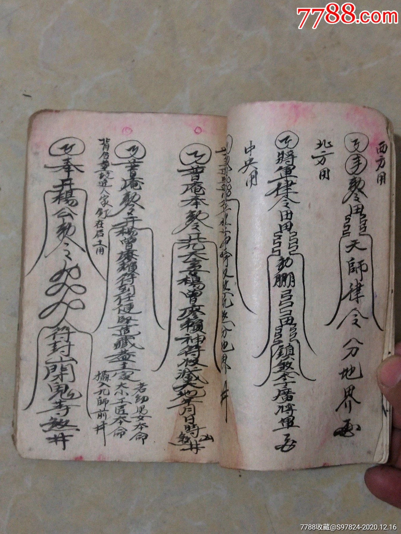 清代道教手抄本符书咒语书道教手抄本