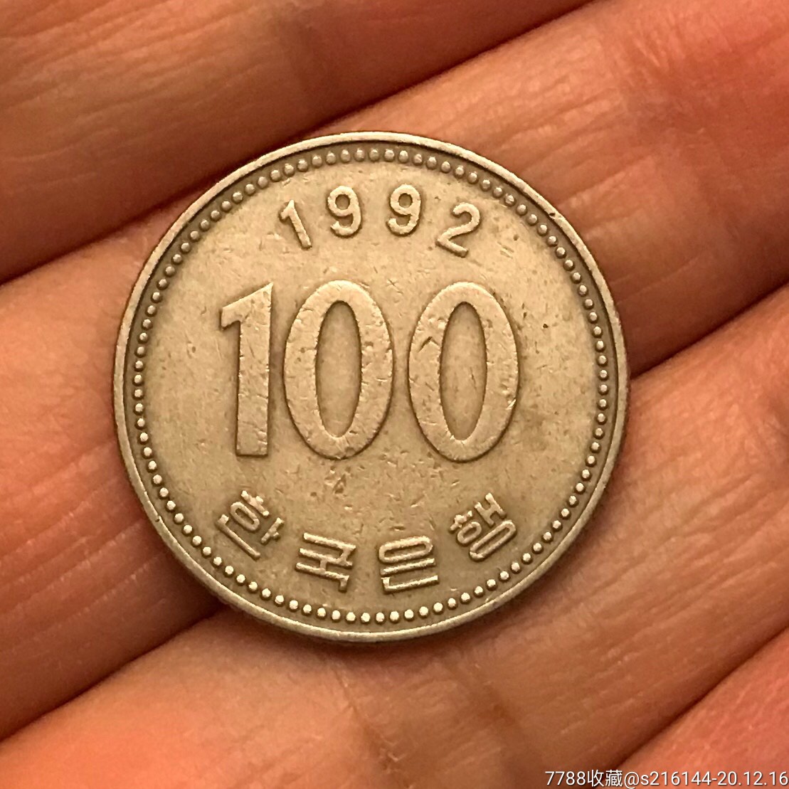 韩国1992年硬币/100元