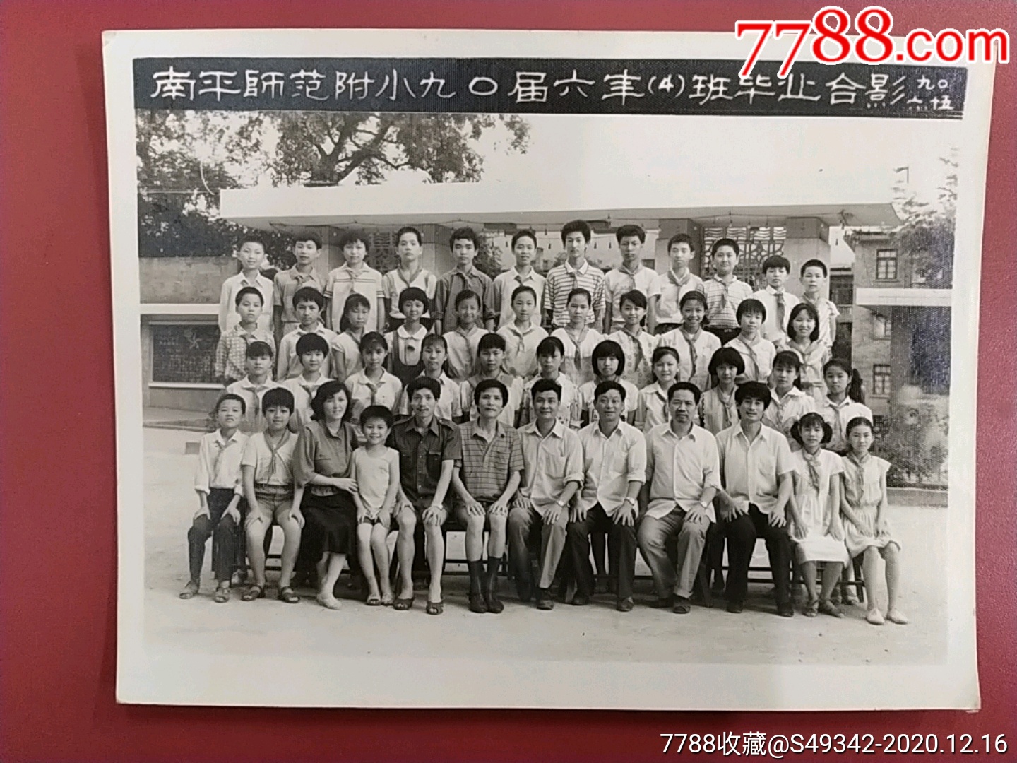 90年福建【南平师范附小六'4'班毕业】留影老照片