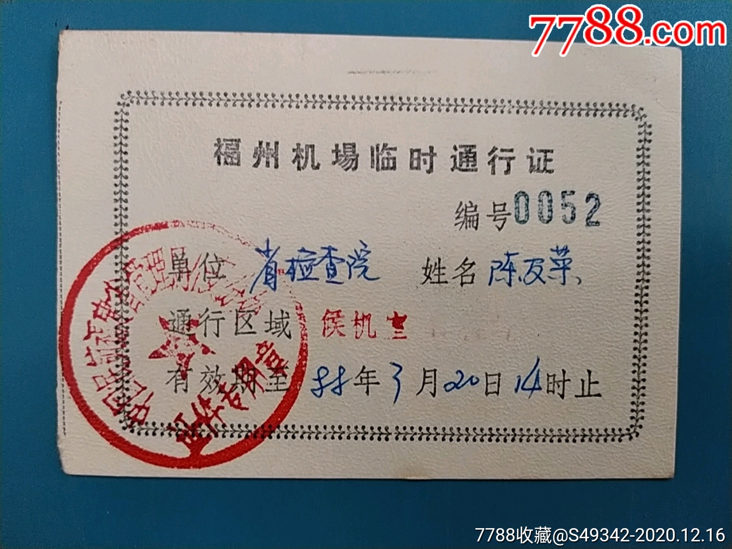 88年【福州机场临时】通行证