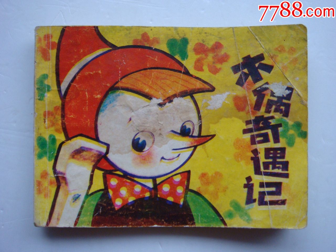 木偶奇遇记_连环画/小人书_三湘收藏屋【7788收藏__收藏热线】
