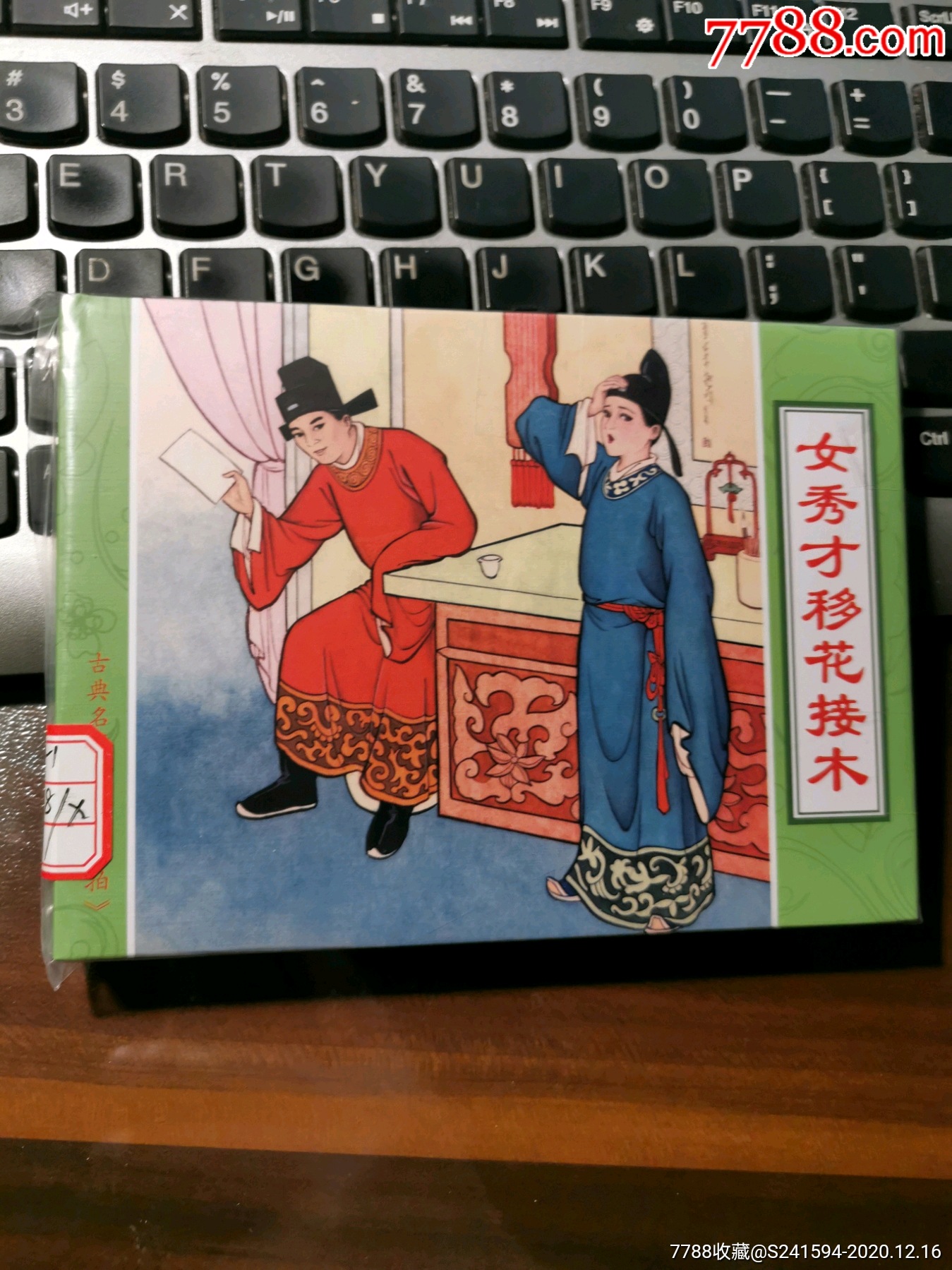 《三言二拍》之:女秀才移花接木(请看"备注"栏暂勿下单)-连环画/小人