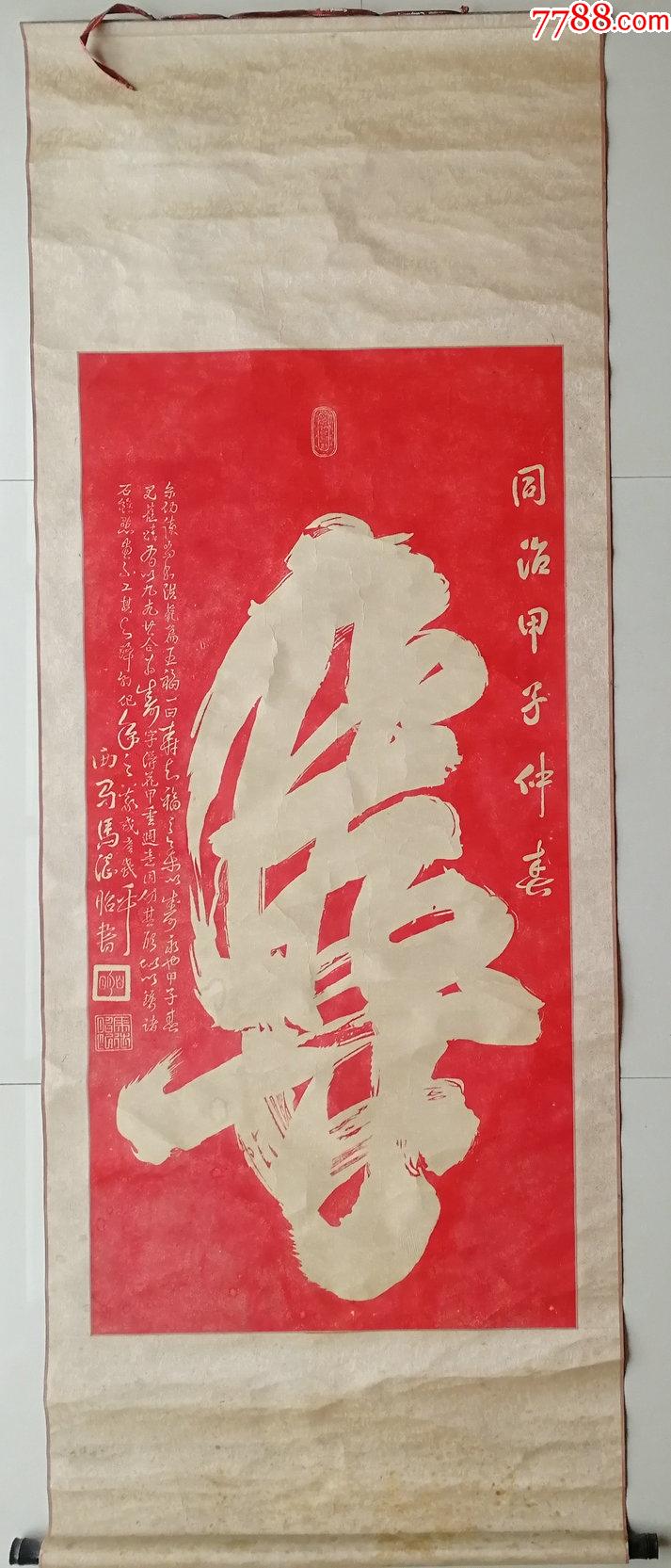 清·同治马德昭原石朱拓原装原裱《寿》字精品拓片