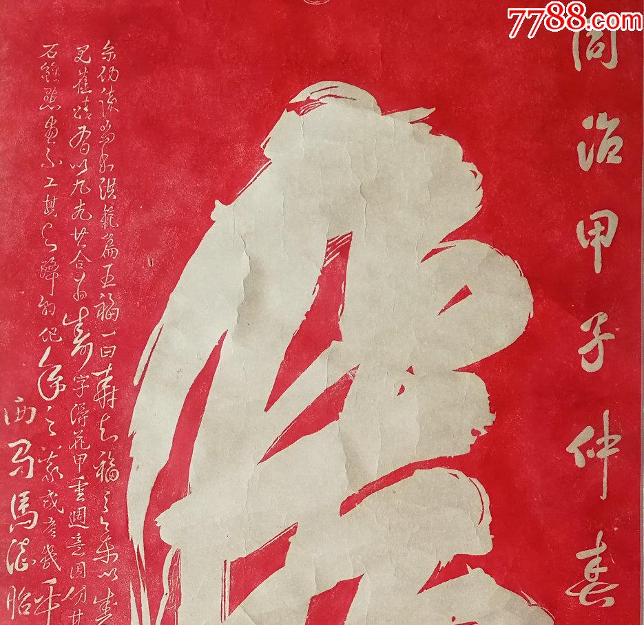 清同治马德昭原石朱拓原装原裱寿字精品拓片