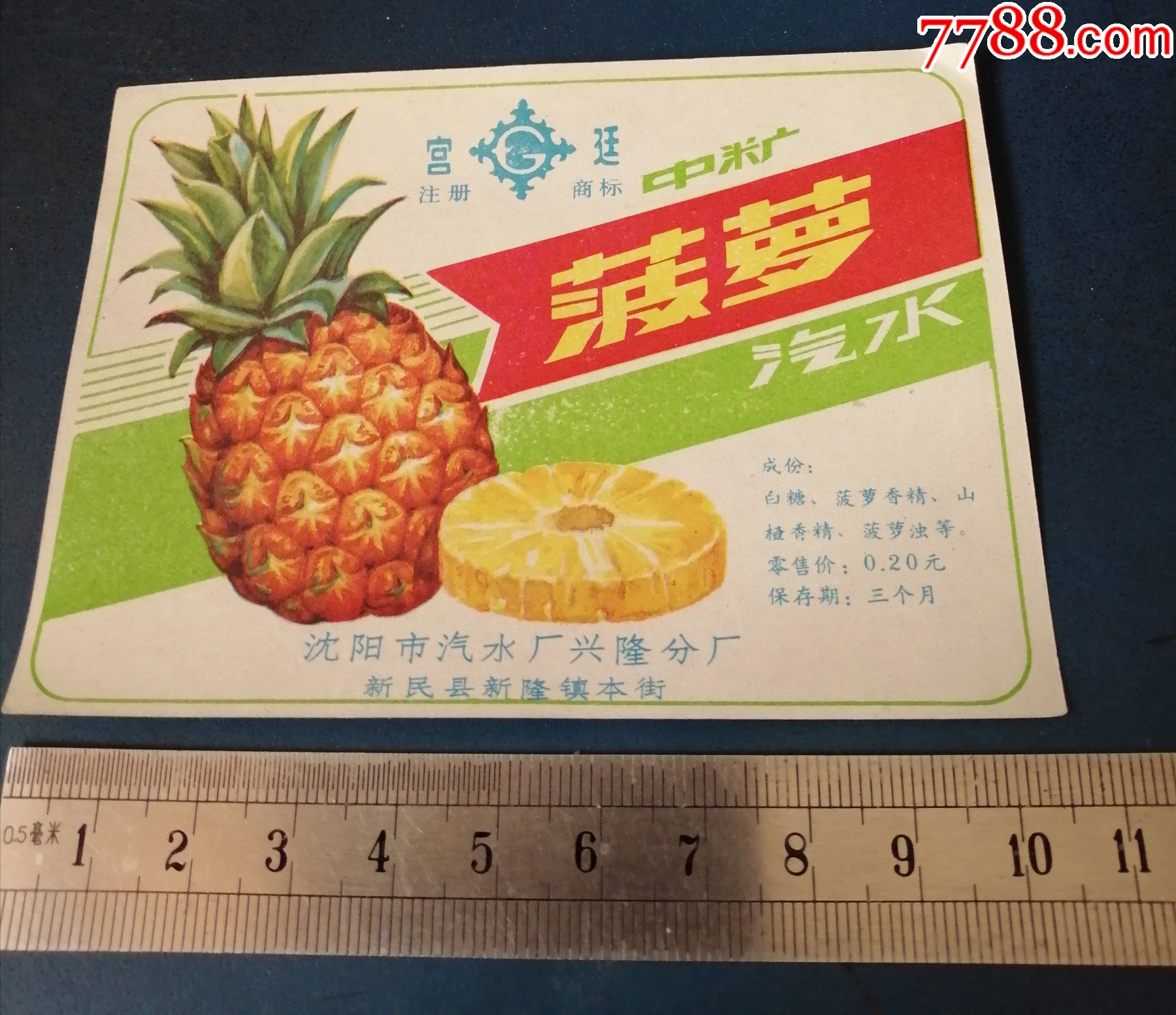 菠萝汽水标---沈阳汽水厂的兴隆分厂的