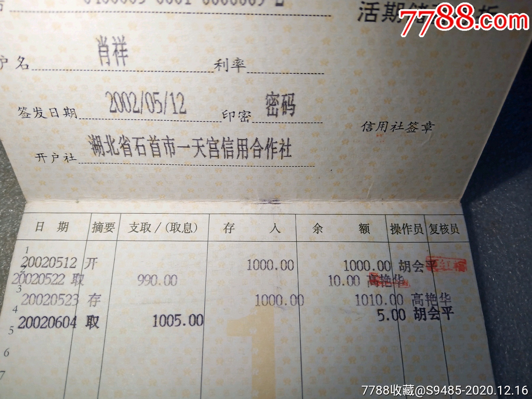 湖北农村信用合作社_存单/存折_第2张_7788钱币网