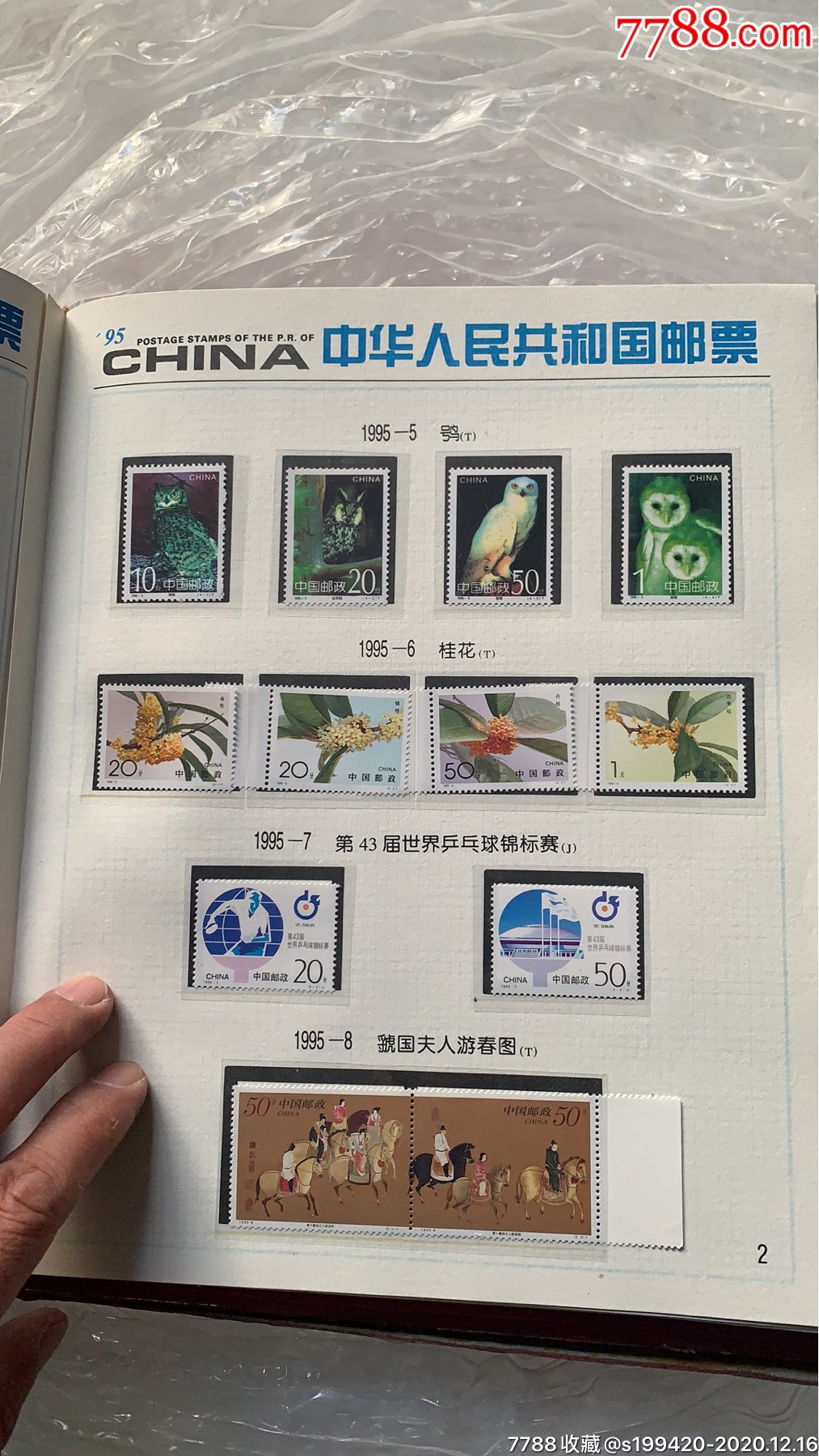 1995年中华人民共和国纪念特种邮票集少一张包真